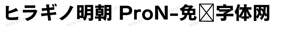 ヒラギノ明朝 ProN字体转换